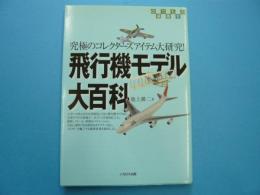 飛行機モデル大百科　　　　　　　のりもの選書１１