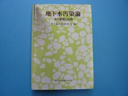 地下水汚染論　　　その基礎と応用