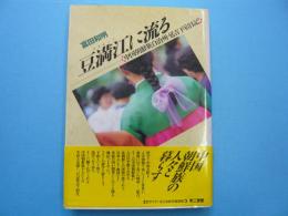 豆満江に流る　　　<中国朝鮮族自治州・延吉下宿日記>