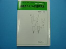 細胞内シグナル伝達研究法　　　　　生物化学実験法４９