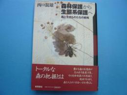 森林保護から生態系保護へ　　　森と生きものたちの戦略