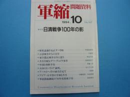 軍縮問題資料　　１９９４・１０　　　　№１６７