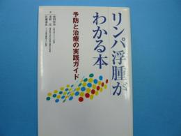 リンパ浮腫がわかる本　　　予防と治療の実践ガイド