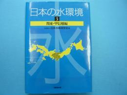 日本の水環境３　　　　関東・甲信越編