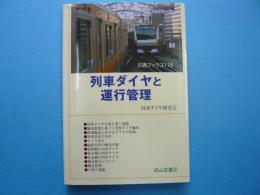 列車ダイヤと運行管理