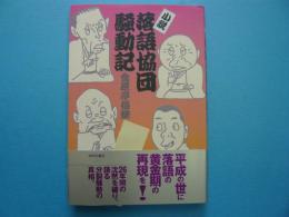 小説　落語協団騒動記