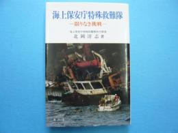 海上保安庁特殊救難隊　　　限りなき挑戦