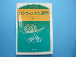 かたつむりの遊学　　　　　　　(のぎへんのほん)