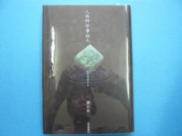 人体科学事始め　　　気を科学する