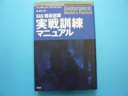 実戦訓練マニュアル　　　ＳＡＳ・精鋭部隊