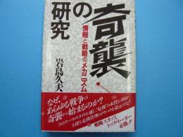 奇襲の研究　　　情報と戦略のメカニズム