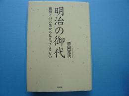 明治の御代　　　御製とお言葉から見えてくるもの