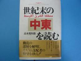 世紀末の中東を読む