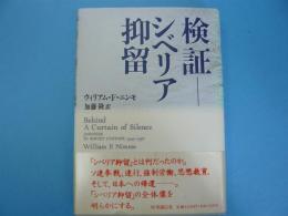 検証ーシベリア抑留