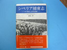 シベリア捕虜志　　　その真因と全抑協運動