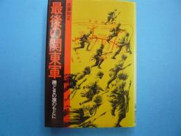 最後の関東軍　　　勝どきの旗のもとに