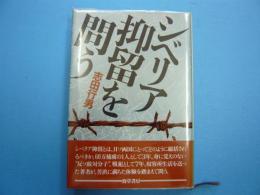 シベリア抑留を問う