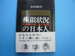 極限状況の日本人　　　会田雄次版軍人勅論