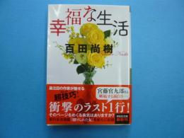 幸福な生活　　　【祥伝社文庫】