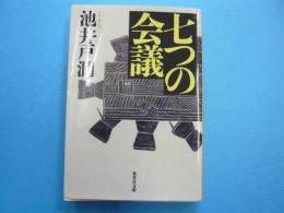 七つの会議　　　【集英社文庫】