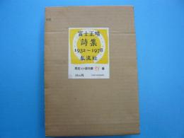 富士正晴　詩集　　　１９３２～１９７８