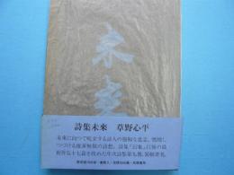 詩集　未来