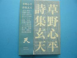 詩集　玄天
