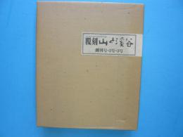 覆刻　山と渓谷　　　創刊号・２号・３号