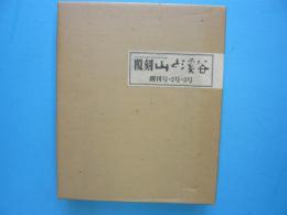 覆刻　山と渓谷　　　創刊号・２号・３号