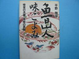 魯山人味ごよみ　　　　味覚の洗練　美味の真髄