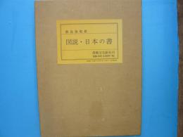 図説・日本の書　　　　図版篇・解説篇　　２冊揃