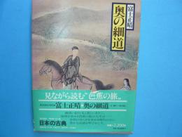 奥の細道　　現代語訳　日本の古典１５