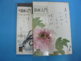 俳画入門　　正・続　２冊　　　【カラーブックス】