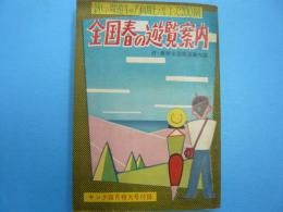 全国春の遊覧案内　　　〈キング四月特大号付録〉