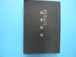 馬事提要　　　昭和７年１月７日　陸軍省検閲済