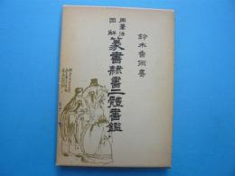 用茟法図解　　篆書隷書二體書鑑　　　　【書道叢書３９】