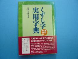 くずし字まるわかり実用字典