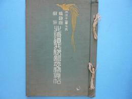 北海道行啓記念写真帖　　　大正１１年７月