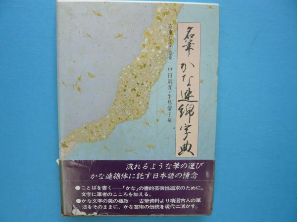 M*i様 書道 かな字典叢書3 香紙切字典 【公式通販】