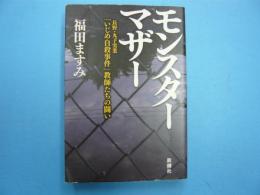 モンスターマザー　　　長野丸子実業「いじめ自殺事件」教師たちの闘い