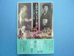 女流作家のモダン東京　　　花子と白蓮が歩いた街