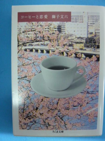 競売 コーヒーと恋愛 ちくま文庫/獅子文六