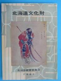 北海道文化財　３　　　　有形・無形文化財・民俗資料