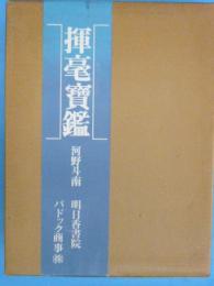 揮毫宝鑑　　上・下　二冊