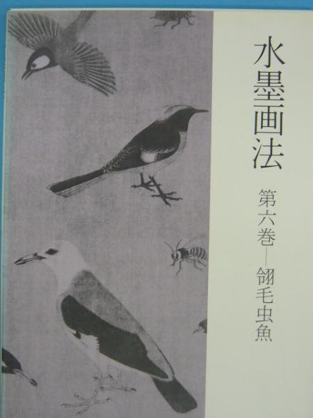 水墨画法 第六巻 翎毛虫魚 藤原楞山 フタバ書店 古本 中古本 古書籍の通販は 日本の古本屋 日本の古本屋