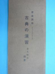 書道講座　ジュニアコース　　　古典の演習