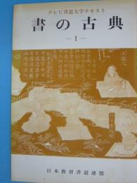 書の古典１　　　　テレビ書道大学テキスト　