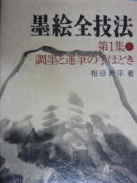 墨絵全技法　第１集　　　調墨と運筆の手ほどき