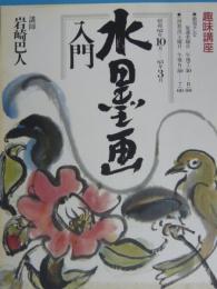 ＮＨＫ趣味講座　　水墨画入門　　　６２年１０月～６３年３月