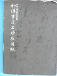 和漢書道名蹟図録　　　開館記念特別展観